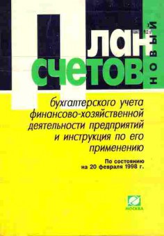 Книга План счетов бухгалтерского учёта, 11-6241, Баград.рф